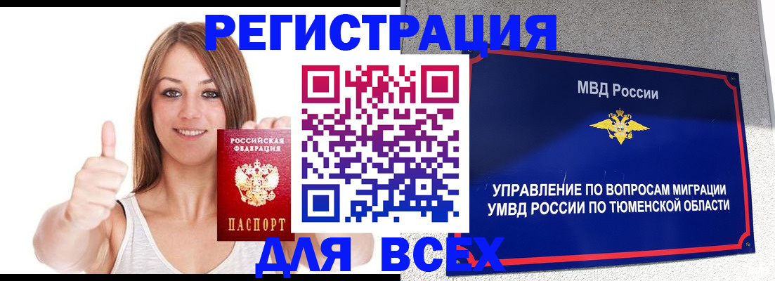 временная регистрация для всех в Черногорске